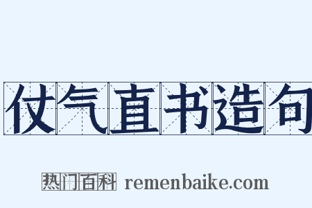 仗气直书造句是什么意思的图片